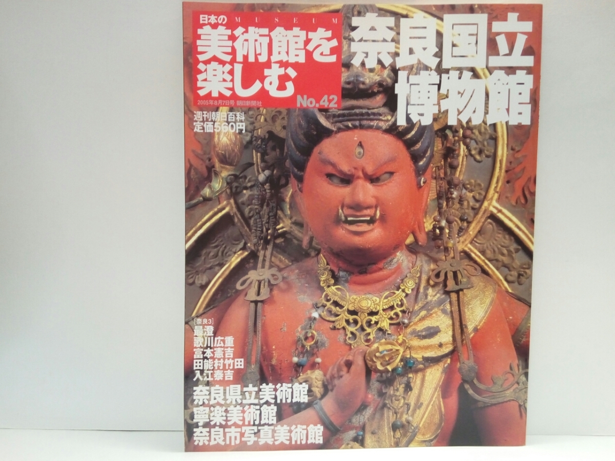 絶版◆◆週刊日本の美術館を楽しむ42 奈良国立博物館 奈良県立美術館 寧楽美術館 奈良市写真美術館◆◆地獄草紙 最澄 仏教彫刻 仏教絵画他, 本, 雑誌, アート, エンターテインメント, 芸術, 美術史