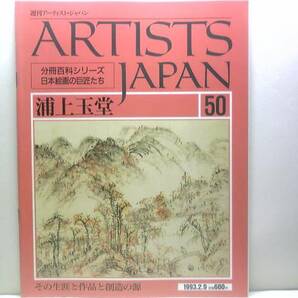 絶版◆◆アーティスト・ジャパン浦上玉堂◆◆武士から文人へ南画家酔筆 青山紅林図 穿幽透深図 東雲し雪図 双峯挿雲図 日落群峯図 送料無料