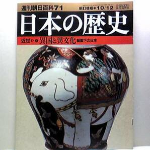 絶版◆◆週刊日本の歴史71　異国と異文化鎖国下の日本◆◆長崎奉行 密貿易 貿易統制の諸策 金銀銅の流出 琉球使節の江戸上り 皮革 南蛮鉄☆