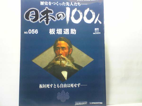 送料無料◆◆週刊日本の100人56　板垣退助◆◆板垣死すとも自由は死せず☆自由民権運動・明治維新・立志社☆☆即決・絶版