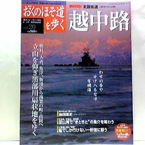 絶版◆◆週刊おくのほそ道を歩く20 北国街道 越中路◆◆富山県☆境川 魚津 新湊 滑川 倶利伽羅峠 高岡☆黒部四十八ヶ瀬と朝日、入善☆