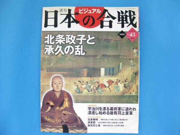 絶版◆◆週刊日本の合戦43 北条政子と承久の乱◆◆後鳥羽上皇隠岐流刑☆尼将軍 女鎌倉殿☆北条泰時 幕府軍大将☆源実朝 鎌倉幕府三代将軍☆