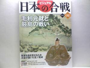 絶版◆◆週刊日本の合戦32毛利元就と厳島の戦い◆◆陶軍を壊滅奇襲戦 得意の謀略深謀遠慮 陶晴賢 大内義隆家臣陶晴賢の謀叛 尼子晴久☆即決