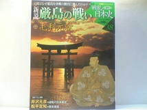 ◆新説戦乱の日本史☆厳島の戦い・毛利元就