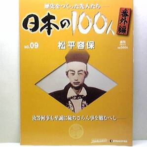 絶版◆◆週刊日本の100人番外編 9松平容保◆◆至誠の心を貫徹した気高き会津藩主の58年☆会津戦争 会津士魂、鶴ヶ城に散る 白虎隊 西郷頼母