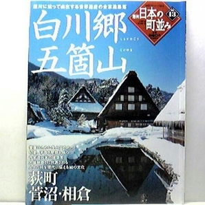 絶版◆◆週刊日本の町並み13白川郷　五箇山◆◆荻町 菅沼 相倉☆庄川に沿って点在する世界遺産の合掌造り集落☆四季 雪化粧 宿泊☆送料無料