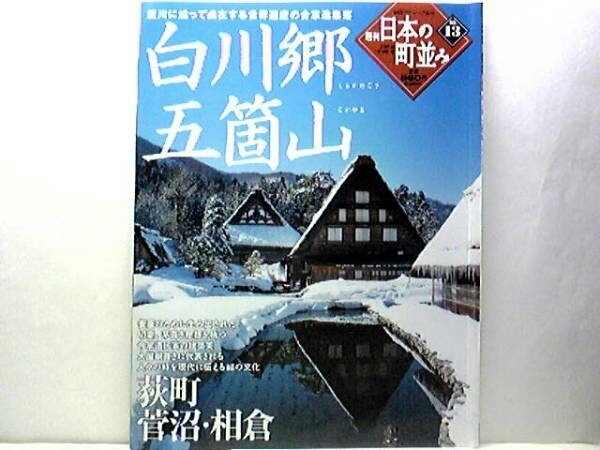 絶版◆◆週刊日本の町並み13白川郷　五箇山◆◆荻町 菅沼 相倉☆庄川に沿って点在する世界遺産の合掌造り集落☆四季 雪化粧 宿泊☆送料無料