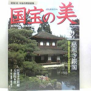 絶版◆◆週刊国宝の美39中世の禅宗建築◆◆慈照寺銀閣 円覚寺 大仙院 不動院 功山寺 善福院 清白寺 安国寺 永保寺 永保寺 東福寺禅堂☆即決