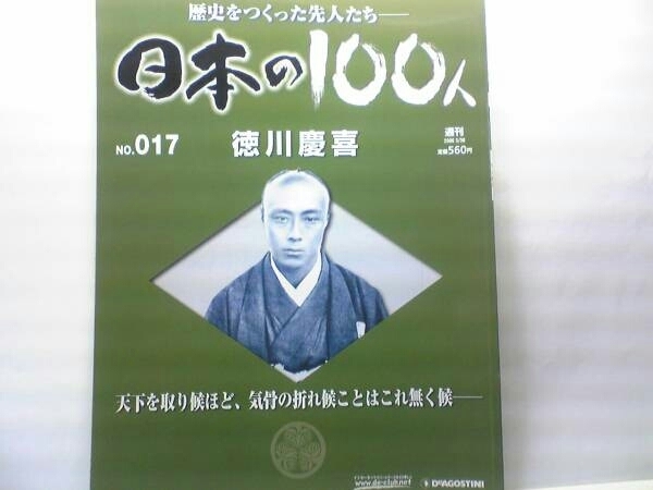 絶版◆◆週刊日本の100人17 徳川慶喜◆◆大政奉還☆徳川幕府最後の将軍☆尊王攘夷☆みとの貴公子☆☆送料無料