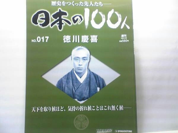 絶版◆◆週刊日本の100人17　徳川慶喜◆◆大政奉還☆徳川幕府最後の将軍☆尊王攘夷☆みとの貴公子☆☆送料無料