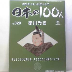 絶版◆◆週刊日本の100人29徳川光圀◆天下の副将軍の72年強きを戒め弱気を慈しむ自然体の合理主義者 大日本史 水戸黄門 徳川綱吉☆送料無料