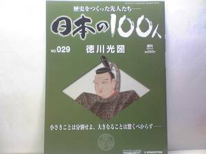 絶版◆◆週刊日本の100人29徳川光圀◆天下の副将軍の72年強きを戒め弱気を慈しむ自然体の合理主義者 大日本史 水戸黄門 徳川綱吉☆送料無料