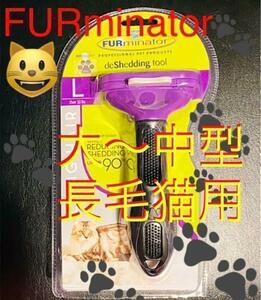 ファーミネーター 大型長毛猫用 L FURminator ペット用お手入れブラシ