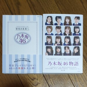 乃木坂46物語/篠本634 と 乃木坂46栄光の未来へ の2冊