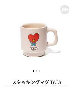 BTS 防弾少年団 BT21公式グッズ LINEフレンズ スタッキングマグ マグカップ TATA テテ テヒョン キムテヒョン V