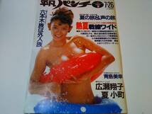 週刊平凡パンチ　昭和５７年　№９２１　広瀬翔子　ドリーン・ボイド_画像1