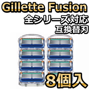 髭剃り替刃 ジレットフュージョン 互換品　ブルー　8個セット Gillette Fusion 5枚歯 かみそり 剃刀 替え刃 ヘッド カミソリFusion 5