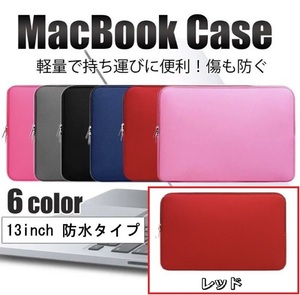 パソコンケース レッド 13.3インチ 利便性が高い ノートパソコン ケース パソコンバッグ pcケース 韓国 風 Macbook surface タブレット