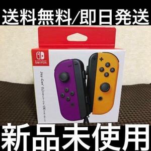 【新品未使用/即日発送】Nintendo Switch Joy-Con ジョイコン ネオンパープル(L)/ネオンオレンジ(R)