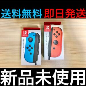 【新品未使用/即日発送】 Nintendo Switch 単品左右セット Joy-Con(L)ネオンブルー + (R)ネオンレッド