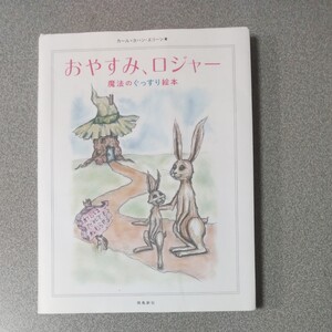 おやすみ、ロジャー 魔法のぐっすり絵本