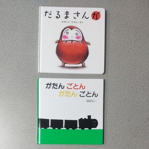 だるまさんが がたんごとんがたんごとん