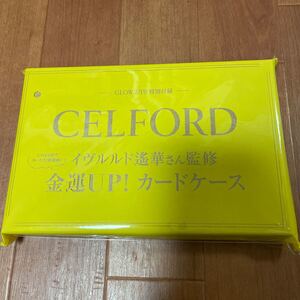 GLOW 2022年2月号 特別付録未開封CELFORD金運アップ!カードケース 付録