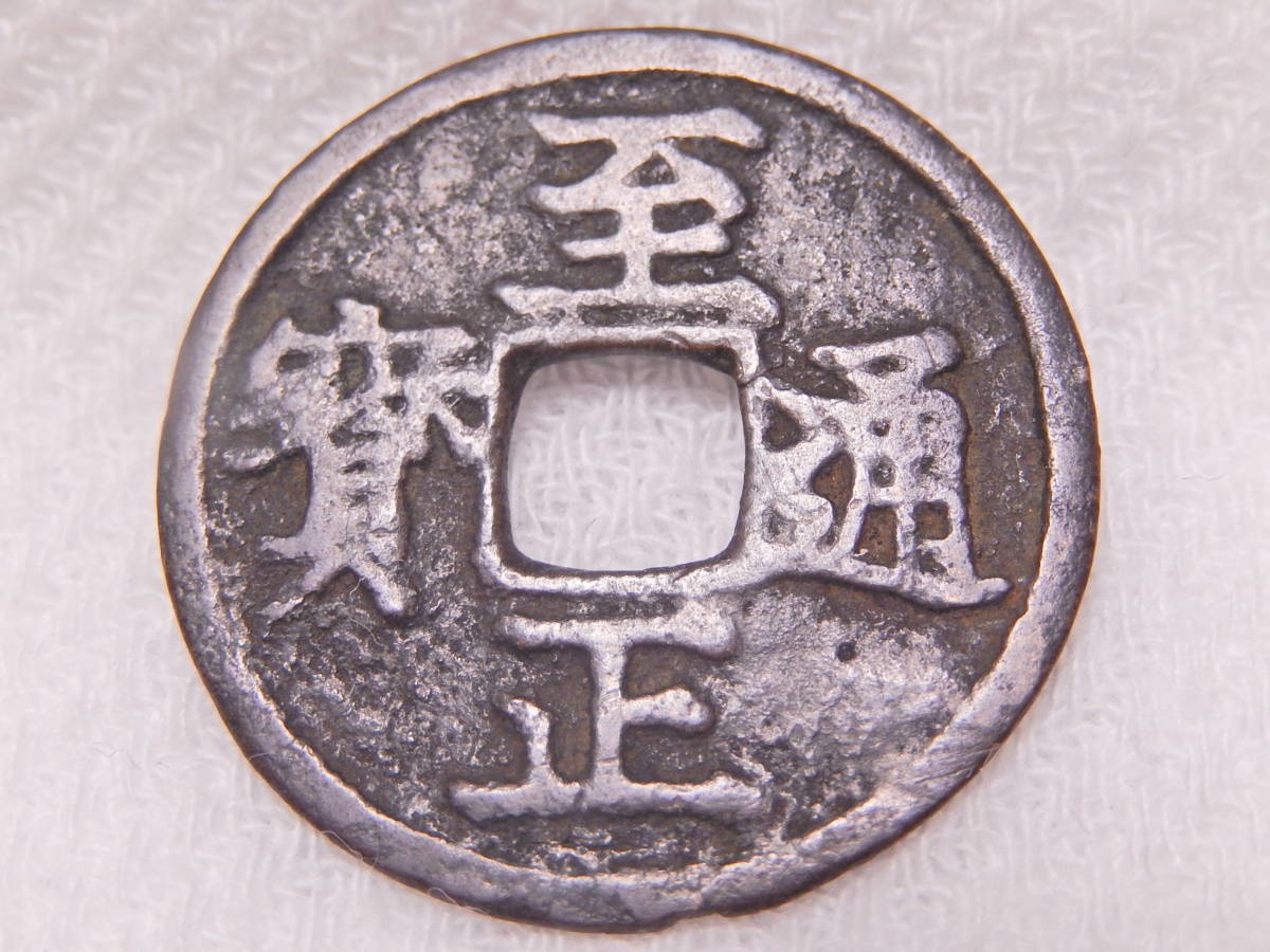最終値下げ 古錢 元時代 至正通寶 (希少)-
