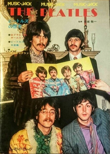 タイムセール　貴重　ビートルズ　当時物　極美品　石坂敬一監修　ミュージックジャック　ＴＨＥ ＢＥＡＴＬＥＳ 歴史　グラビア　写真集