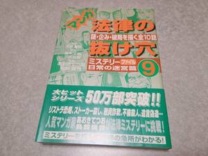 マンガ法律の抜け穴9　ミステリーファイル日常の迷宮篇　謎・企み・破局を描く全10話　帯付