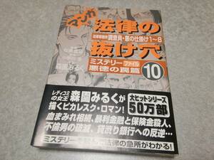 マンガ法律の抜け穴10　ミステリーファイル悪徳の罠篇　法律事務所調査員・悪の仕掛け1~8　帯付