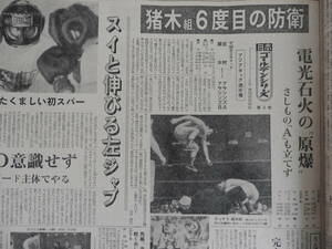 『 スポーツニッポン紙 』昭和４５年（１９７０年６月）の１ヶ月分です。(大場政夫、小林弘、沼田義明、カシアス内藤)