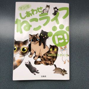 マンガしあわせねこライフ に! /いわみちさくら