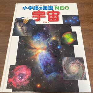 小学館の図鑑 NEO 宇宙 価格2200円