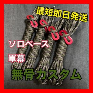 【匿名配送】ソロベース ソロベースEX ガイロープ 6本セット 軍幕 無骨 森林迷彩 自在金具レッド【最短即日発送】