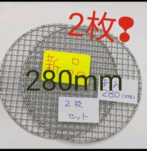 P2枚 28cm 新品 焼き網 平型 バーベキュー網 焼肉 網 ステンレス 焼網