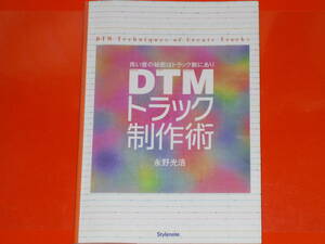 DTMトラック制作術★DESK TOP MUSIC★良い音の秘密はトラック数にあり★永野 光浩★Stylenote★株式会社 スタイルノート★