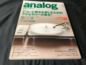 【季刊 アナログ】 analog 2008 AUTUMN Vol. 21 特集 レコード再生を楽しむためのアクセサリー大集合