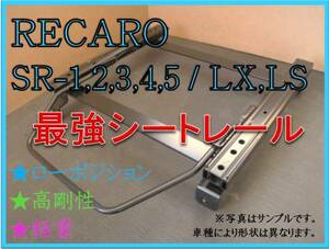 ◆新品◆ロードスター NA / NA6CE / NA8C【 RECARO SR-0,1,2,3,4,5 / LS,LX 】セミバケ シートレール◆高剛性 / 軽量 / ローポジ◆