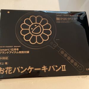 smart スマート 2021年 12月号 付録のみ IH対応 村上隆 お花パンケーキパンⅡ
