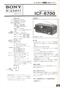 BCL★希少ベリカード★KTWR・太平洋の声＋おまけ★SONY★ソニー★ICF-6700カラーサービスガイド完全版付