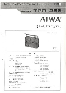 BCL★希少ベリカード★NHK★RADIO JAPAN＋おまけ★アイワ・AIWA★ラジカセ５バンド受信機★BCL255★TPR-255取説・サービスマニュアル付