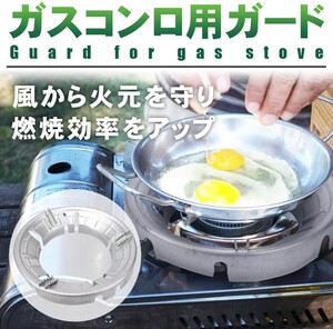 コンロガード カセットコンロ ガスコンロ対応 汎用 防滑爪 風よけ 燃焼アップ