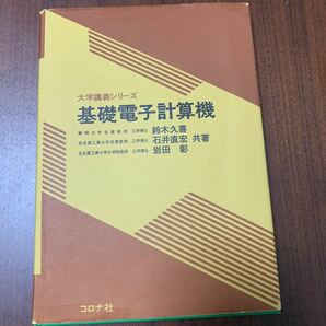 基礎電子計算機 (大学講義シリーズ)