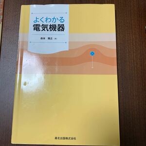 よくわかる電気機器/森本雅之