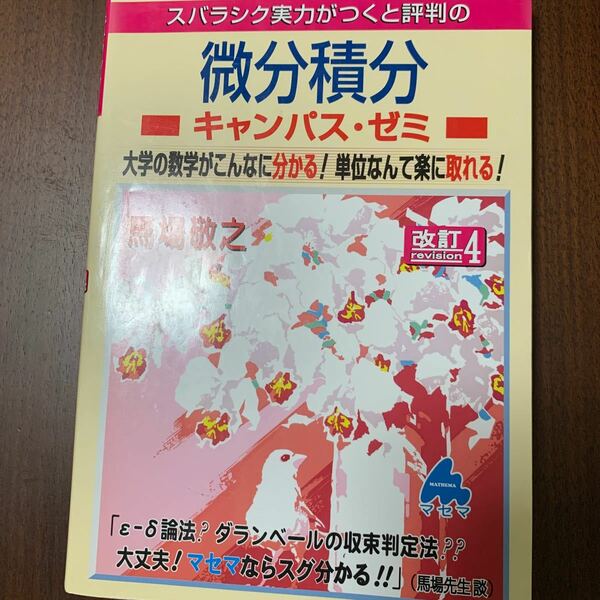 スバラシク実力がつくと評判の微分積分 キャンパスゼミ 改訂４ 大学の数学がこんなに分かる！ 単位なんて楽に取れる！ ／馬場敬之 