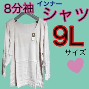 大きいサイズのインナーシャツ9Lサイズ綿シャツ9L綿Tシャツ8分袖シャツ9LリブTシャツカットソー9Lインナーウエア下着シャツ