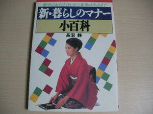 【即決】新・暮らしのマナー小百科　慶弔のお付き合いから食事の作法まで 　2色刷ビジュアルシリーズ　