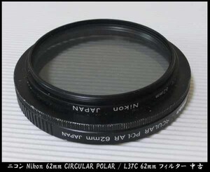 ■ニコン Nikon 62mm CIRCULAR POLAR / L37C 62mmフィルター 中古 JUNK品で