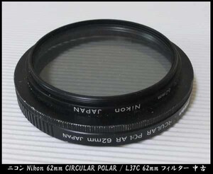 ■ニコン Nikon 62mm CIRCULAR POLAR / L37C 62mmフィルター 中古 JUNK品で